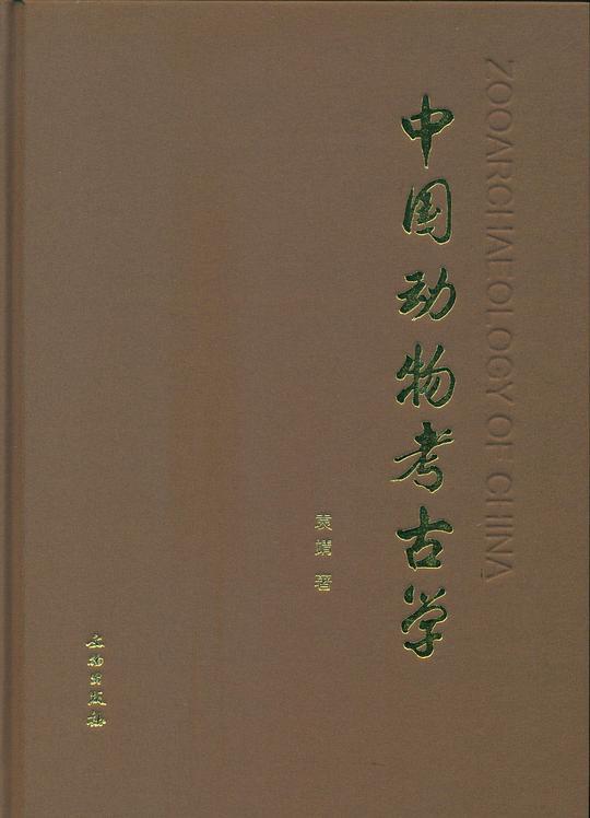 中国动物考古学