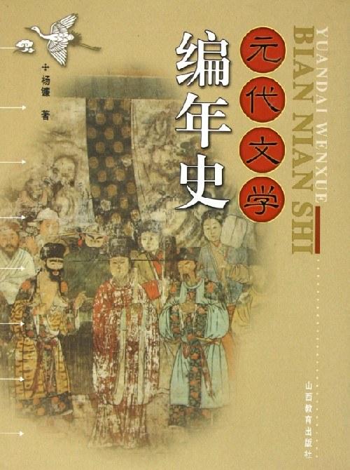 元代文学编年史