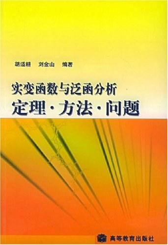 实变函数与泛函分析