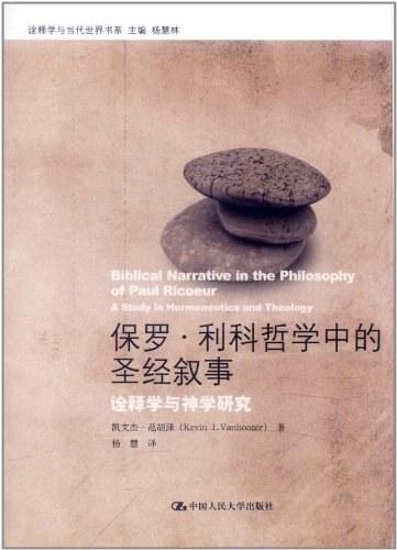 保罗·利科哲学中的圣经叙事