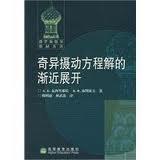 奇异摄动方程解的渐近展开