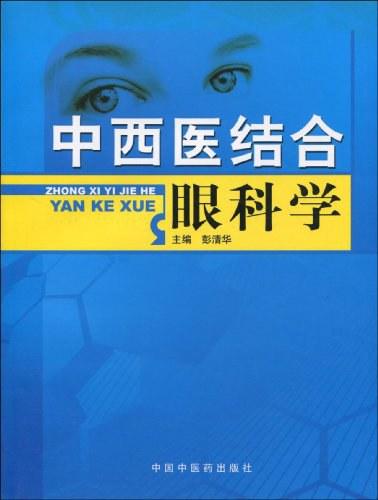 中西医结合眼科学