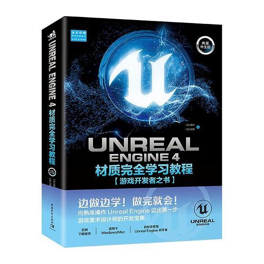 Unreal Engine 4材质完全学习教程（典藏中文版）