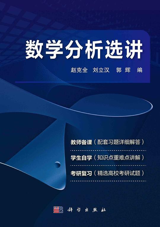 数学分析选讲