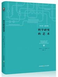 科学研究的艺术