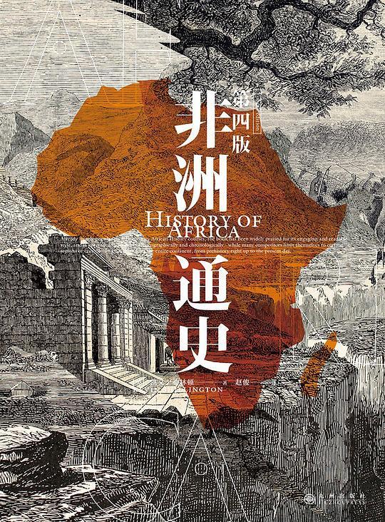 非洲通史（第四版）