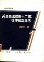 英語語法修辭十二講