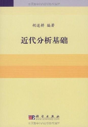 近代分析基础