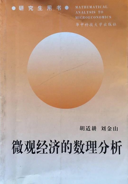 微观经济的数理分析