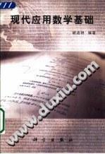 现代应用数学基础