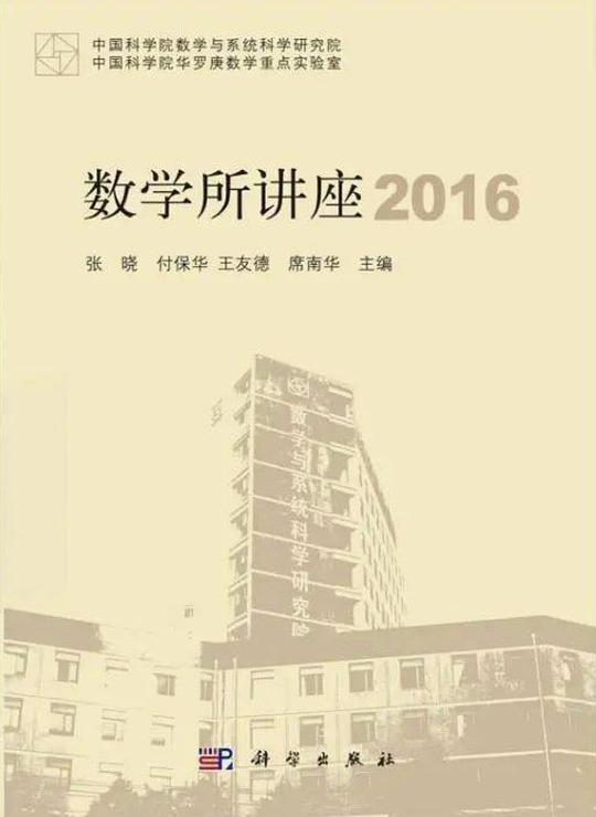 数学所讲座2016