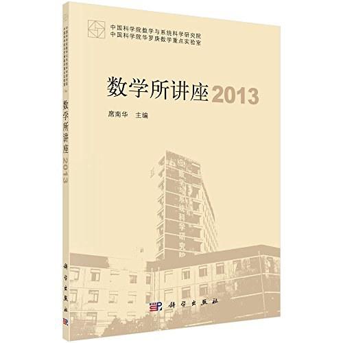 数学所讲座（2013）
