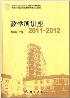 数学所讲座2011-2012