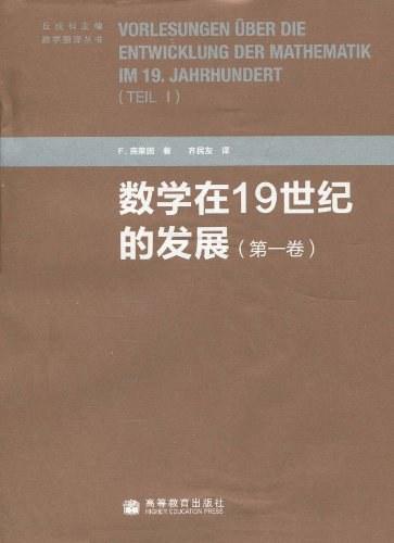 数学在19世纪的发展（第一卷）