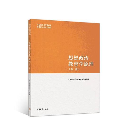 思想政治教育学原理（第二版）