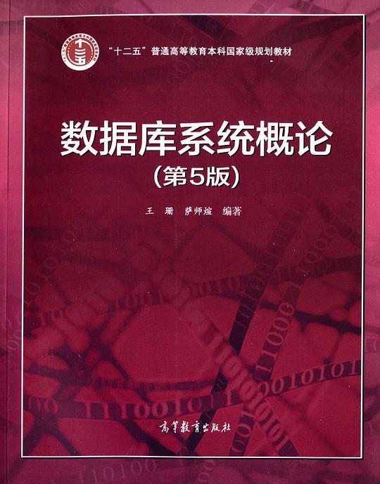 数据库系统概论（第5版）