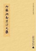 内藤湖南汉诗文集
