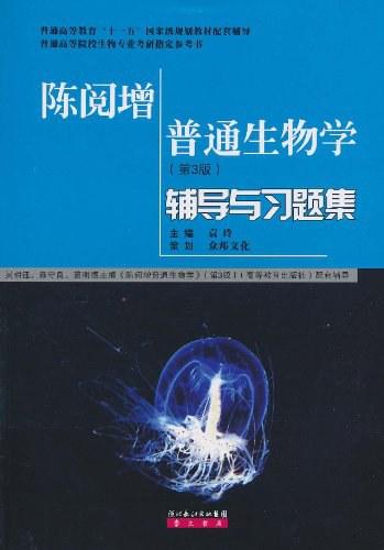 普通生物学辅导与习题集