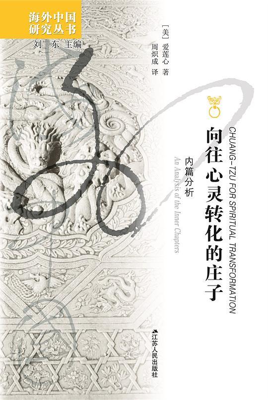 向往心灵转化的庄子