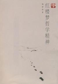 红楼梦哲学精神