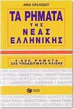 Ta Rimata Tis Neas Ellinikis. 4, 500 Rimata 235 Ypodeigmata Klisis - 4500 Modern Greek Verbs in Greek (Greek Edition)