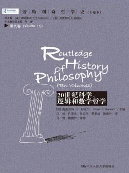 20世纪科学、逻辑和数学哲学