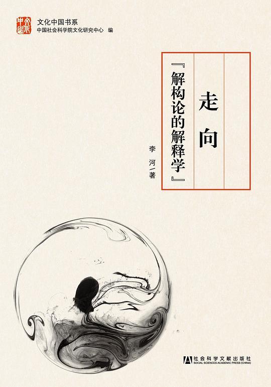 走向“解构论的解释学”