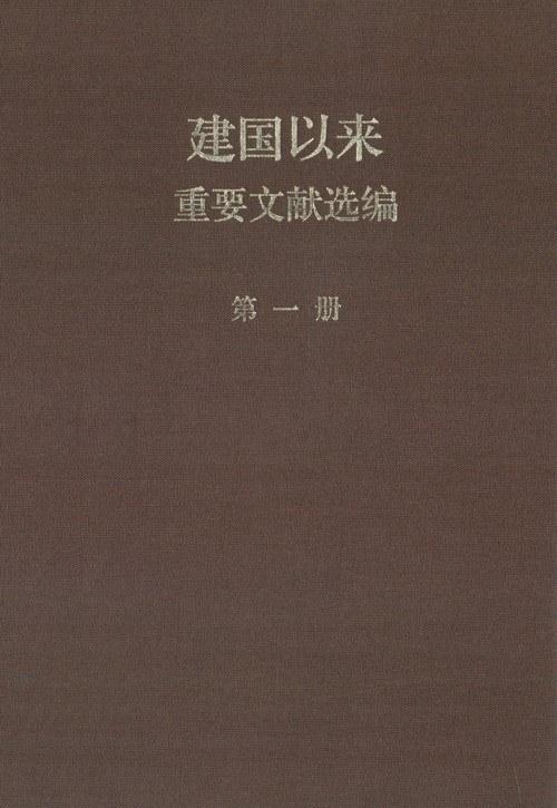 建国以来重要文献选编