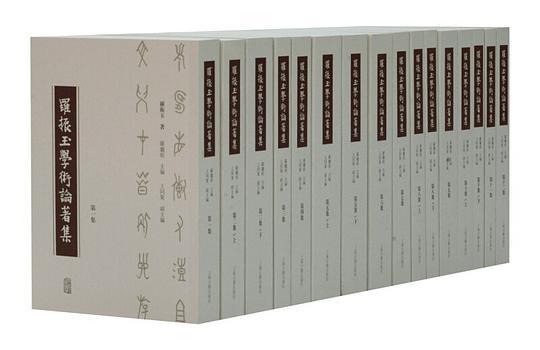 罗振玉学术论著集