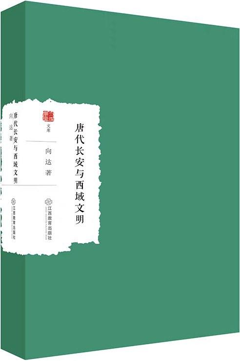 唐代长安与西域文明