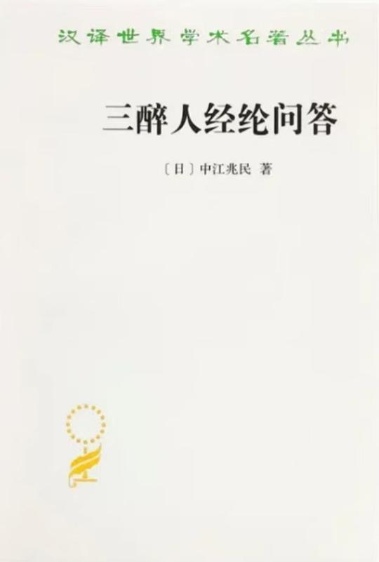 三醉人经纶问答