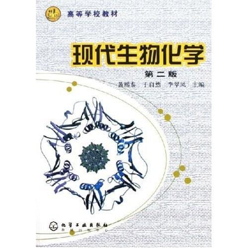 现代生物化学