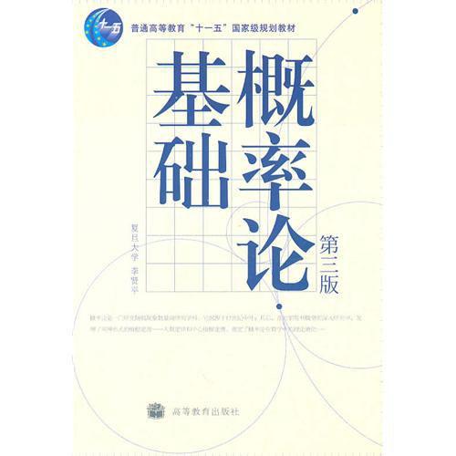概率论基础-第三版
