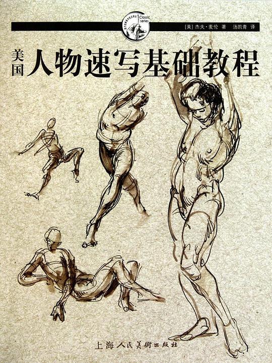 美国人物速写基础教程