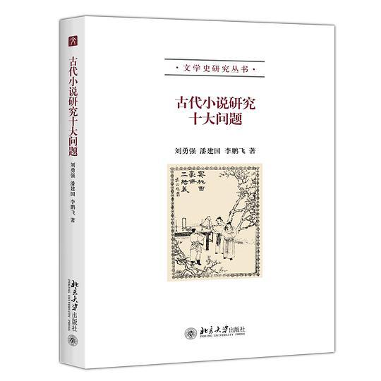 古代小说研究十大问题