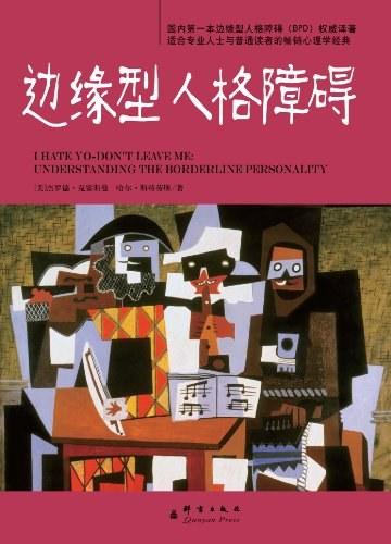 边缘型人格障碍