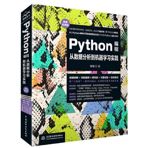 Python编程从数据分析到机器学习实践（微课视频版）
