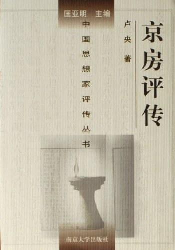 京房评传