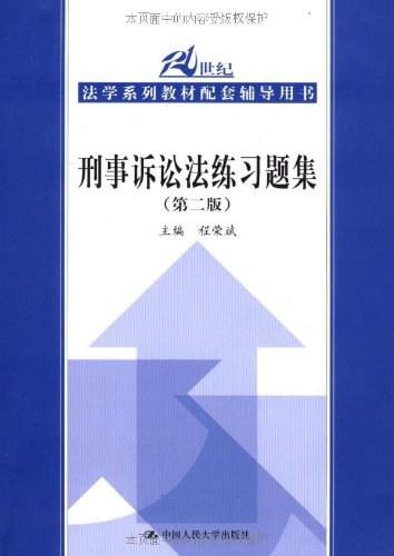 刑事诉讼法练习题集