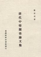 清代中韓關係論文集