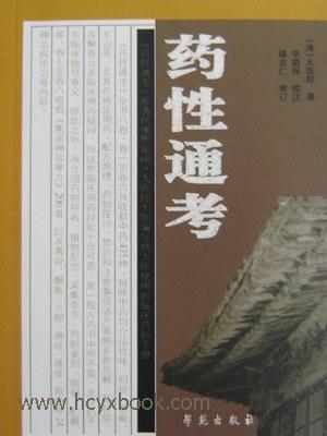 药性通考