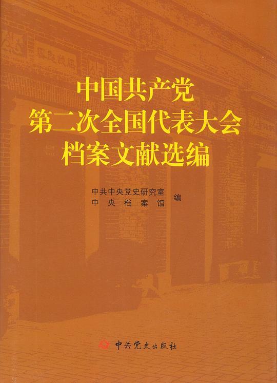 中国共产党第二次全国代表大会档案文献选编