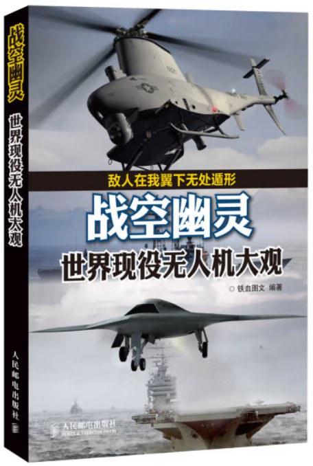 战空幽灵：世界现役无人机大观