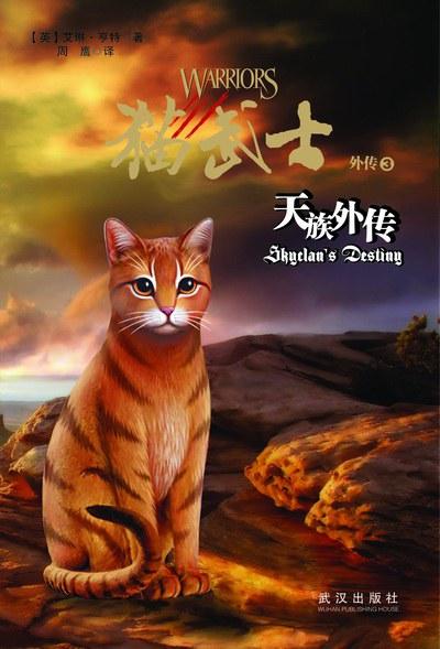 猫武士外传3:天族外传