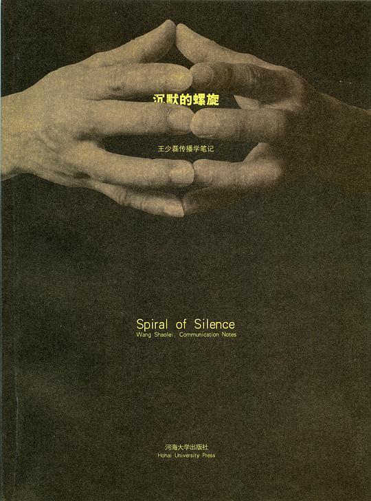 沉默的螺旋