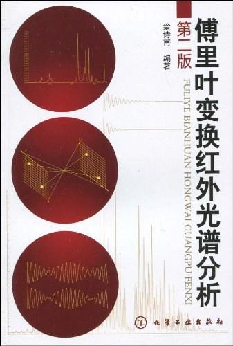 傅里叶变换红外光谱分析