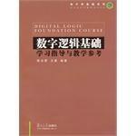 数字逻辑基础学习指导与教学参考