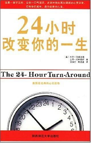 24小时改变你的一生