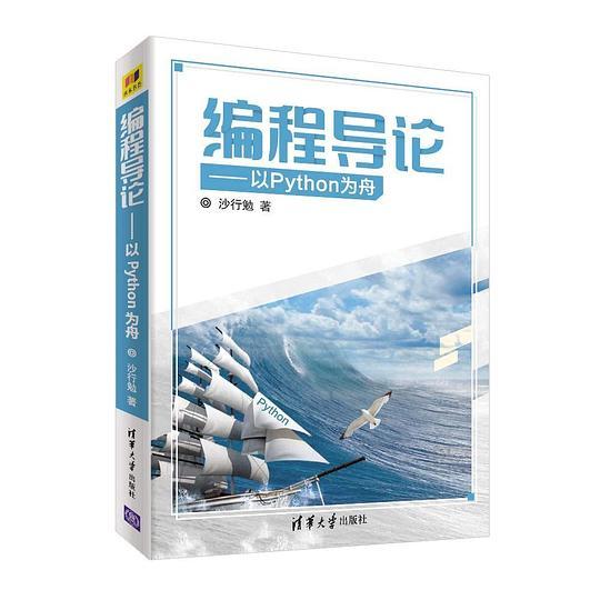 编程导论——以Python为舟