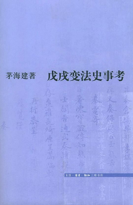 戊戌变法史事考